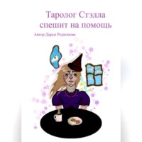. Таролог Стэлла спешит на помощь