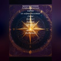 Архитектор метазнания. Астрологическая карта со-вершеннолетия (Solar Return): Годовой прогноз и фокусы развития.