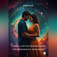 Елена Клименко. Тантра для пар: Конкретные упражнения на день/вечер