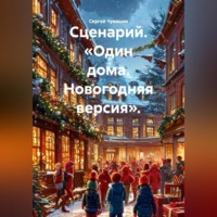 Сергей Чувашов. Сценарий. «Один дома. Новогодняя версия».