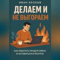 Иван Крохов. Делаем и не выгораем