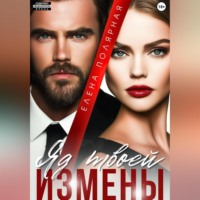 . Яд твоей измены