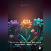 Елена Клименко. Вагинизм / Диспареуния: Пошаговая программа самопомощи