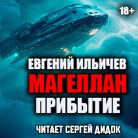 . Прибытие