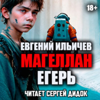 Евгений Ильичев. Егерь