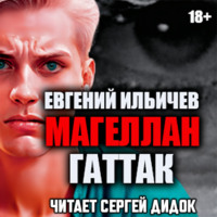 . Гаттак