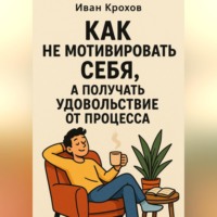 . Как не мотивировать себя, а получать удовольствие от процесса