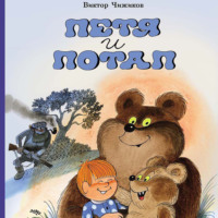 Виктор Чижиков. Петя и Потап