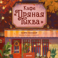 Лори Гилмор. Кафе «Пряная тыква»