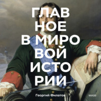 Георгий Филатов. Главное в мировой истории. Эпохи, события, ключевые имена, изобретения