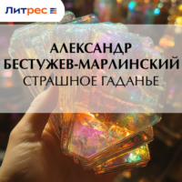 Александр Бестужев-Марлинский. Страшное гаданье