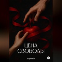 . Цена свободы