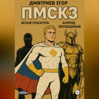 Егор Дмитриев. ПМСКЗ