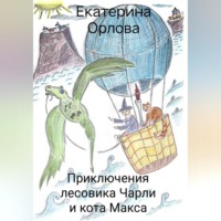 . Приключения лесовика Чарли и кота Макса