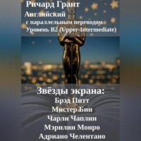 Ричард Грант. Звёзды экрана: Брэд Питт, Мистер Бин, Чарли Чаплин, Мэрилин Монро, Адриано Челентано.