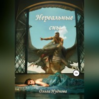 . Нереальные сны