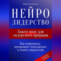 . Нейролидерство: Зажги мозг для лидерского прорыва