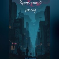 . Хромосомный распад