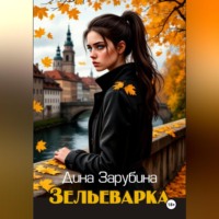 . Зельеварка