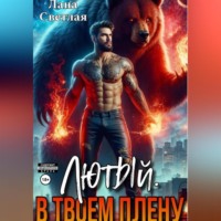 Лана Светлая. Лютый. В твоём плену