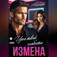 Оксана Алексаева. Измена. Цена твоей слабости
