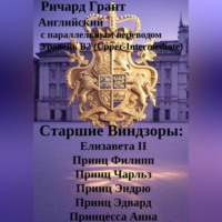 Ричард Грант. Старшие Виндзоры: Елизавета II, Принц Филипп, Принц Чарльз, Принц Эндрю, Принц Эдвард, Принцесса Анна.