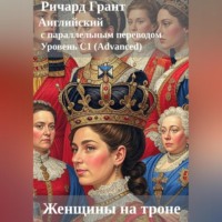 . Женщины на троне.
