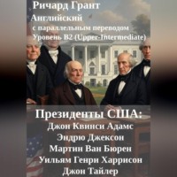 Ричард Грант. Президенты США: Джон Квинси Адамс, Эндрю Джексон, Мартин Ван Бюрен, Уильям Генри Харрисон и Джон Тайлер.