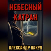 . Небесный Катран