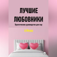 Арина Яновна Фишш. Лучшие любовники. Практическое руководство для пар