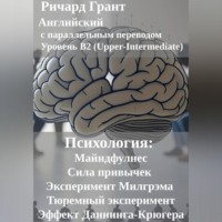 Ричард Грант. Психология: Майндфулнес, Сила привычек, Эксперимент Милгрэма, Эффект Даннинга-Крюгера, Тюремный эксперимент.