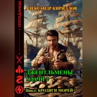Александр Леонидович Кириллов. Джентльмены удачи 2
