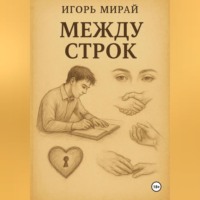 Игорь Мирай. МЕЖДУ СТРОК
