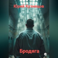Юрий Юрьевич Кузнецов. Бродяга