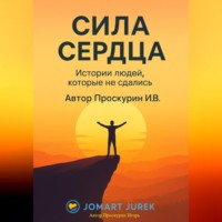 . Сила сердца