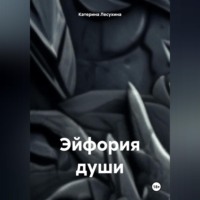 . Эйфория души