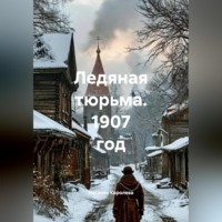 Наталия Королева. Ледяная тюрьма. 1907 год