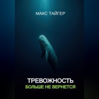 . Тревожность больше не вернется!