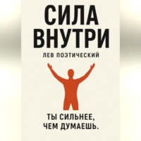 . Сила внутри