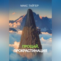 . Прощай, прокрастинация!