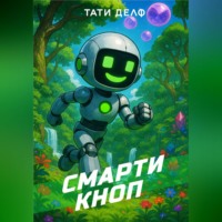 . Смарти Кноп