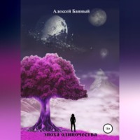Алексей Банный. Эпоха одиночества