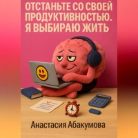 . Отстаньте со своей продуктивностью. Я выбираю жить.