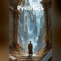 . Рукопись
