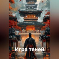 Наталья Франсси. Игра теней