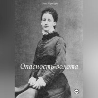 Зина Парижева. Опасность золота