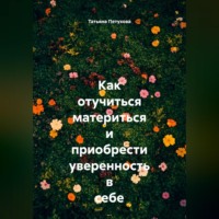 Татьяна Леонидовна Петухова. Как отучиться материться и приобрести уверенность в себе