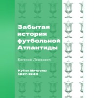 Евгений Лешкович. Кубок Митропы (1927-1940). Забытая история футбольной Атлантиды