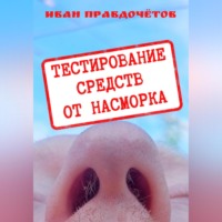 Иван Правдочётов. Тестирование средств от насморка