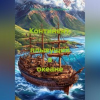 Вячеслав Нескоромных. Континент, плывущий в океане